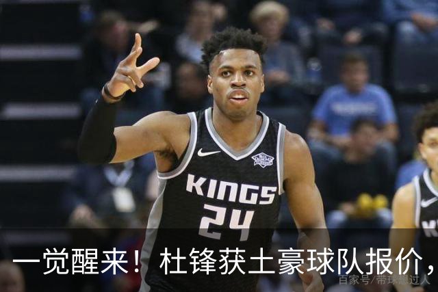 一觉醒来！杜锋获土豪球队报价，球迷为徐杰鸣不平，徐昕有望首秀
