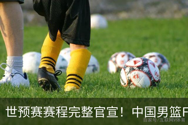 世预赛赛程完整官宣！中国男篮F组暂时位列第五，后续赛事但凡输一场，或将告别世界杯正赛