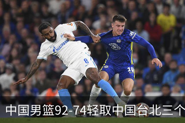 中国男篮92-74轻取中国台北三个不争事实胡金秋真的太稳了