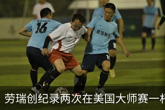 劳瑞创纪录两次在美国大师赛一杆进洞 冲进争冠圈