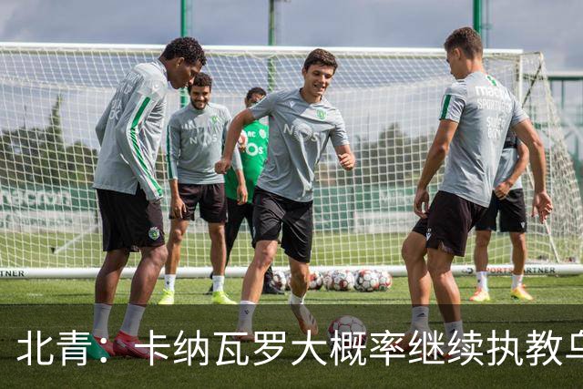 北青：卡纳瓦罗大概率继续执教乌兹别克斯坦，将与国足踢热身赛