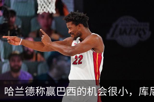 哈兰德称赢巴西的机会很小，库尼亚：我们绝不会因此掉以轻心