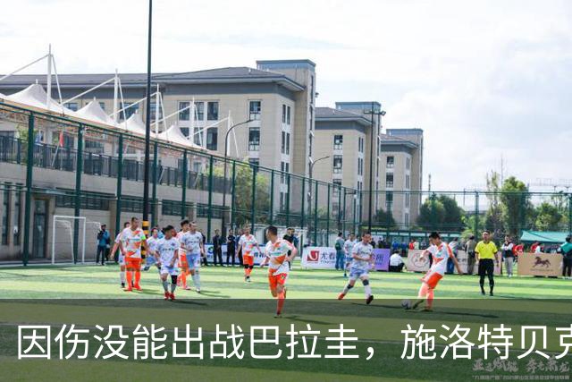 因伤没能出战巴拉圭，施洛特贝克：踝关节无法坚持时，我更加生气