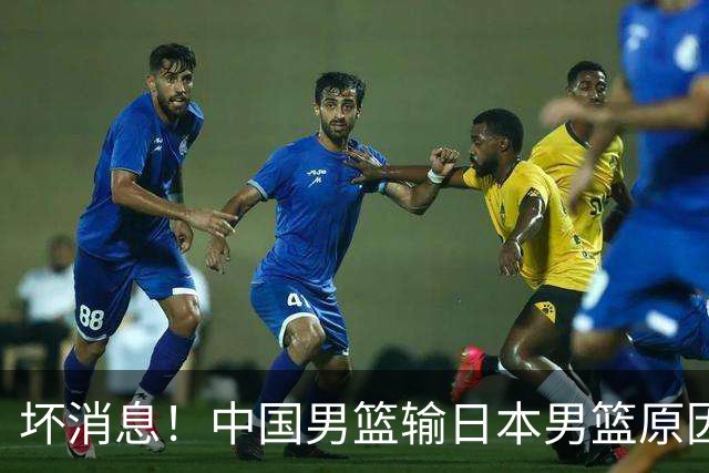 坏消息！中国男篮输日本男篮原因曝光，第二阶段形势出炉