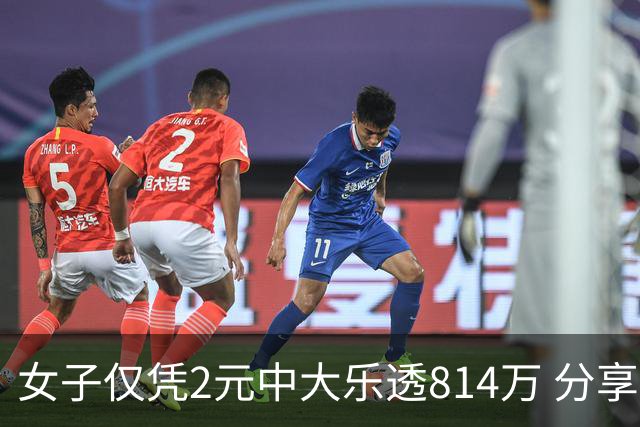 女子仅凭2元中大乐透814万 分享中奖秘诀-图