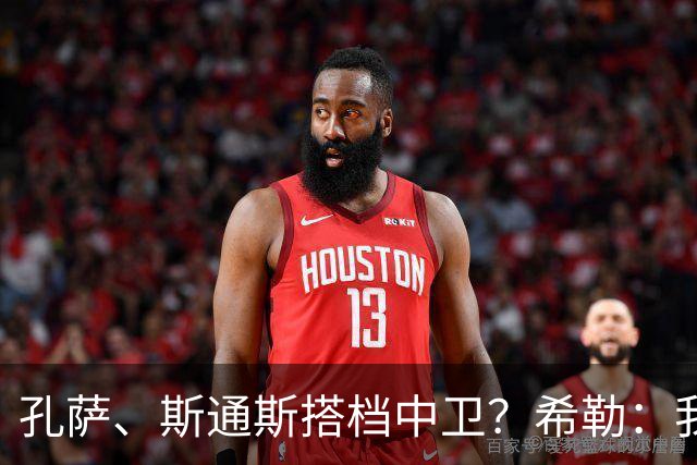 孔萨、斯通斯搭档中卫？希勒：我选择格伊和孔萨，斯通斯缺乏比赛