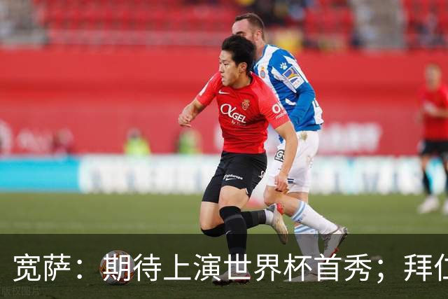 宽萨：期待上演世界杯首秀；拜仁三叉戟真的太难防了