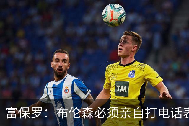 富保罗：布伦森必须亲自打电话表示愿意让权 老詹才会考虑尼克斯