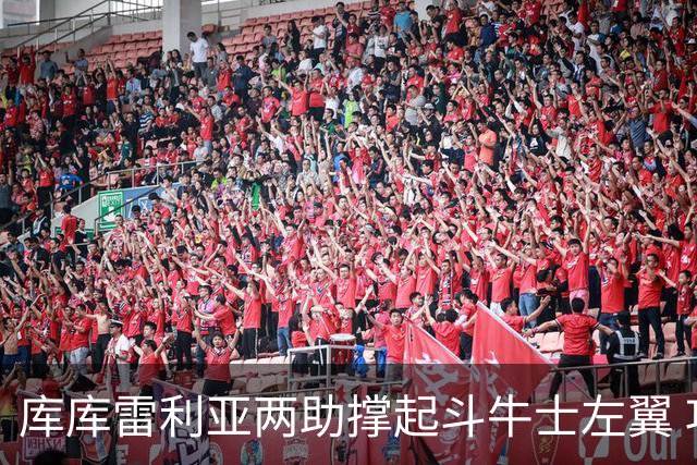 库库雷利亚两助撑起斗牛士左翼 攻防俱佳皇马淘到珍宝