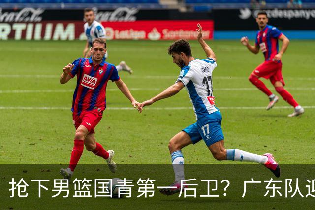 抢下男篮国青第一后卫？广东队迎来补强机会，这可是加强版徐杰！
