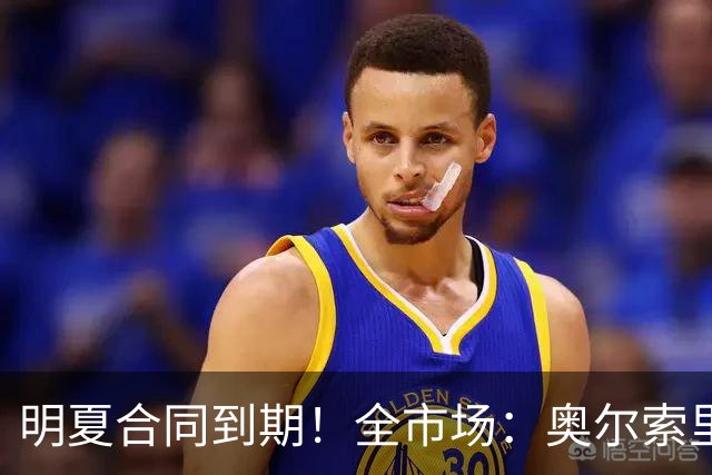 明夏合同到期！全市场：奥尔索里尼希望涨薪续约，博洛尼亚未同意