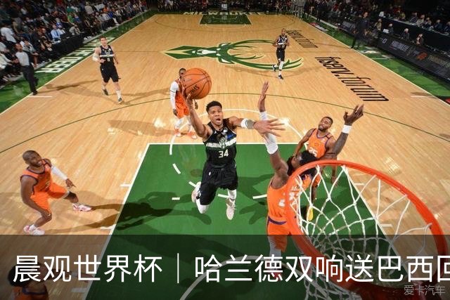 晨观世界杯｜哈兰德双响送巴西回家 C罗将战亚马尔