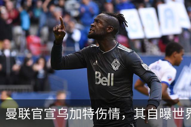 曼联官宣乌加特伤情，其自曝世界杯遭受最重膝伤！拉爵欲卖芒特筹钱签新援