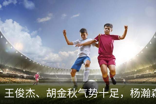 王俊杰、胡金秋气势十足，杨瀚森最后出场，请注意日本男篮表情！