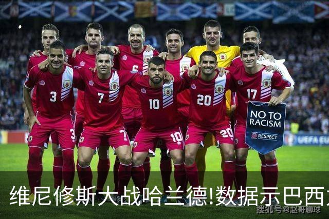 维尼修斯大战哈兰德!数据示巴西力克挪威晋级