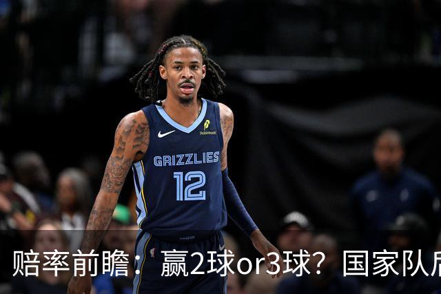 赔率前瞻：赢2球or3球？国家队后拜仁拒绝冷门