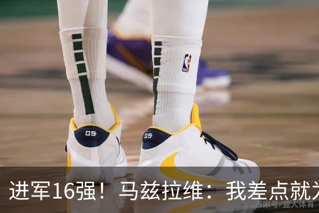 进军16强！马兹拉维：我差点就为荷兰效力了；这感觉就像赢得决赛