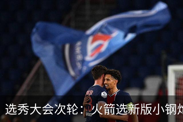 选秀大会次轮：火箭选新版小钢炮 勇士摘大龄侧翼