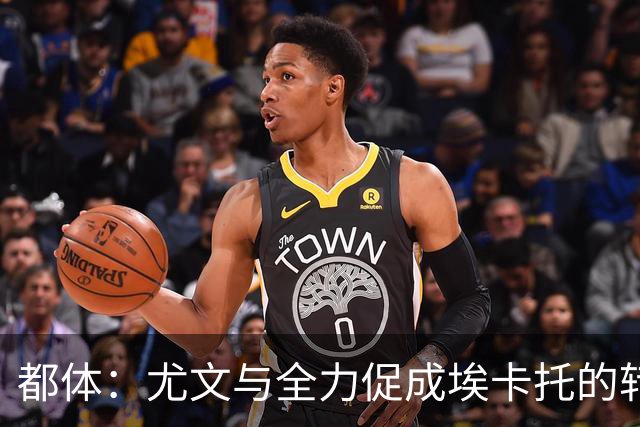都体：尤文与全力促成埃卡托的转会 计划1500万欧签下他并回租