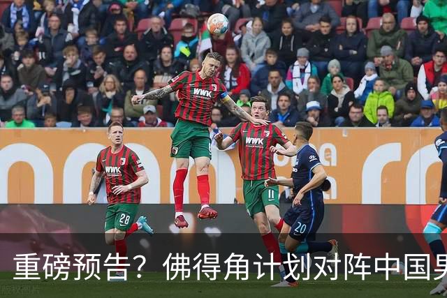重磅预告？佛得角计划对阵中国男足，网友：检验实力的时候到了