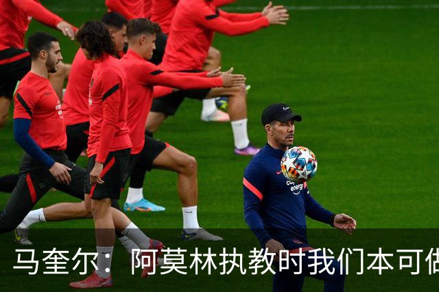 马奎尔：阿莫林执教时我们本可做得更好 要踢欧冠球队需扩充阵容