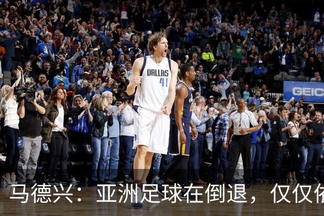 马德兴：亚洲足球在倒退，仅仅依靠外援和资本救不了亚洲足球