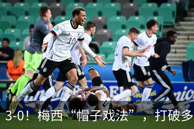 3-0！梅西“帽子戏法”，打破多项纪录，齐达内儿子“发挥失常”