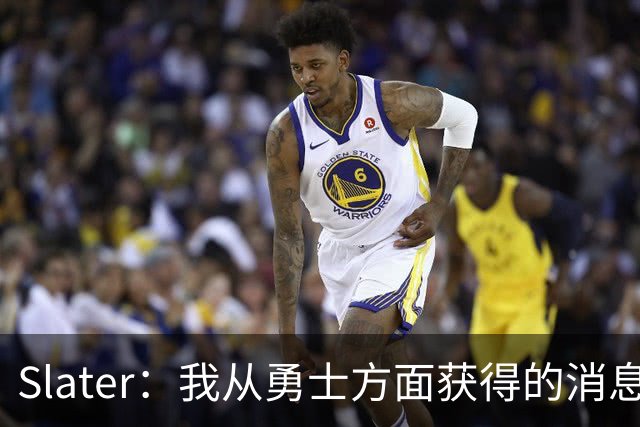 Slater：我从勇士方面获得的消息是 他们预期詹姆斯会回到湖人！