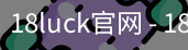 18luck官网